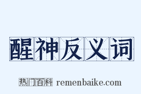 醒神反义词是什么意思的图片